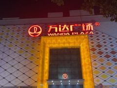 -万达广场(惠州大亚湾店)