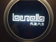 -YUE·6·西式融合餐厅(外滩六号店)