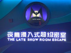 -夜幕浸入式超级密室(望京店)
