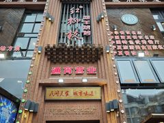 -红柳枝滩羊烧烤·非遗