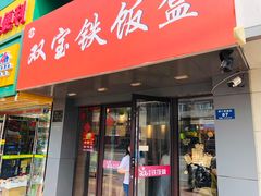 门面-双宝铁饭盒(南十四店)