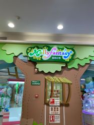 -莫莉幻想儿童乐园(武汉金银潭永旺店)