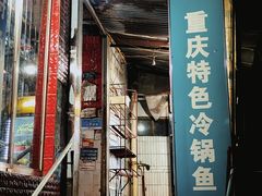 -重庆特色冷锅鱼(武大店)