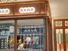 门面-顺风汤馆·广府粤菜(江宸天街店)