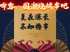 -啤仕多·啤客国潮跳舞BAR(保俶路店)