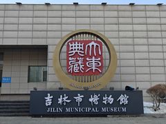 -吉林市博物馆