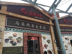 -马来西亚美食街