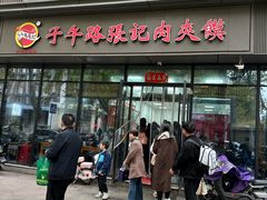 -子午路张记肉夹馍(翠华路店)