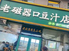 -老磁器口豆汁店(马家堡店)