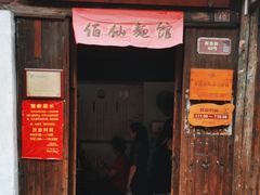 -佰仙面馆