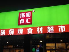 门面-锅圈食汇火锅烧烤食材超市(亲亲家园店)