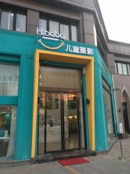 -嗨贝贝儿童摄影(宝龙城市广场店)
