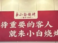 -褚小白·烧烤铜锅涮