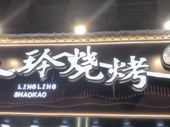 -玲玲烧烤(青年西路店)