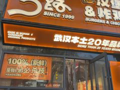 -前进5路汉堡炸鸡(汉街skp店)