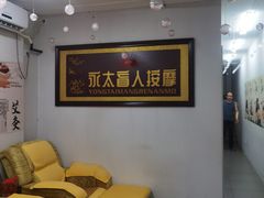 -永太盲人按摩(福田店)