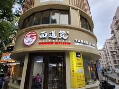 -面道赞宁海海鲜面(迎凤街店)
