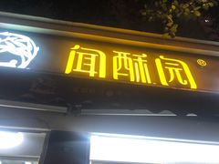 门面-闻酥园(大慈寺店)