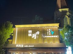 -乔先生涮肉·鲜活牛羊肉火锅(塘沽店)