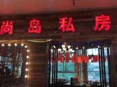 门面-尚岛私房菜(西方巷店)
