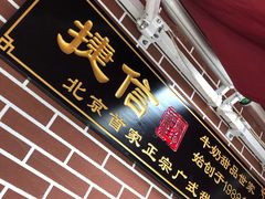 门面-捷信牛奶甜品世家(五道口店)
