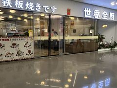 -世香全厨•日料·铁板烧(金桥店)