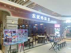 -东就鸭饭店·古早海南菜(友谊南海城店)