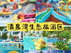 -清泉湾生态旅游度假区