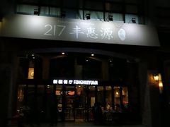 门面-217丰惠源抓饭(星湖街店)