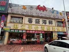 -粤盛海鲜平价店(洛溪食街店)