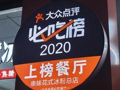 -串妹花式冰粉(乐山总店)