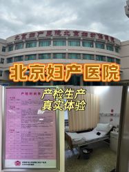 -北京妇产医院(东院)