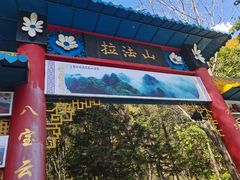 -吉林拉法山