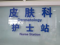 -复旦大学附属中山医院(西院区)