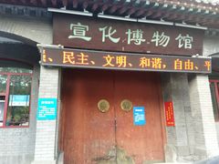 -宣化博物馆