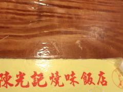 -澳门陈光记烧味饭店(南京德基广场店)