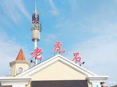 -老虎石海上公园