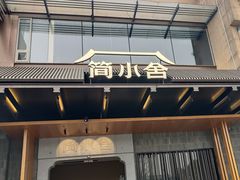 -简小舍·民间手艺菜(武昌江滩店)