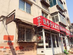 -铁亭子豆腐馆(振兴街店)