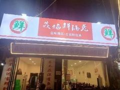 -焱焰鲜锅兔·佳味郑氏·自贡特色菜