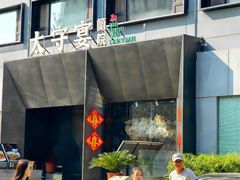 -太守宴·蘭院(天塔店)