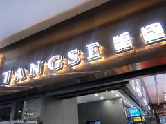 门面-糖涩(新佳丽店)