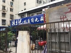 门面-段生记肉丸糊辣汤(西铁大明宫住宅小区店)