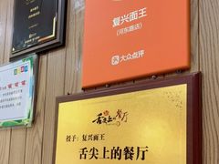 -复兴面王(河东路起源店)