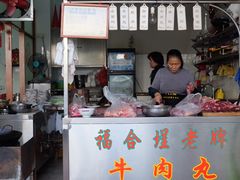 -福合埕牛肉丸(福平路店)