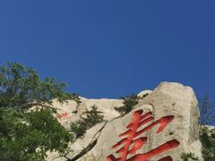 半山腰-崂山仰口游览区