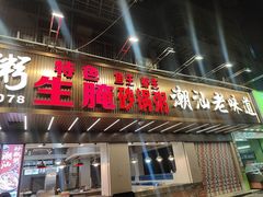 -桂园白粥·潮汕老味道