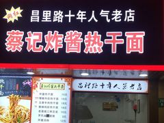 门面-蔡记炸酱热干面(昌里路店)