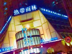 -热带雨林汗蒸馆(汶水东路店)