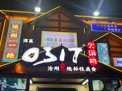 -0317火锅鸡·清真(正达店)